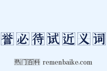 誉必待试近义词是什么意思的图片